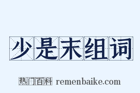 少是末组词是什么意思的图片